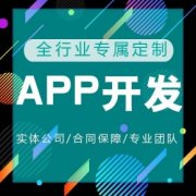 直销系统、APP开发、小程序开发